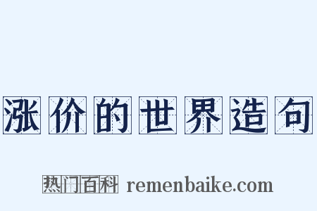 涨价的世界造句是什么意思的图片